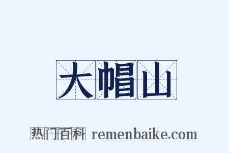 大帽山是什么意思的图片